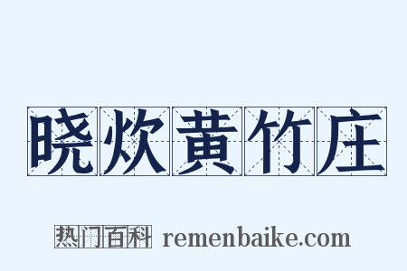 晓炊黄竹庄是什么意思的图片